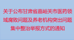 關(guān)于公布甘肅省嘉峪關(guān)市醫(yī)藥領(lǐng)域腐敗問題
集中整治舉報方式的通告
