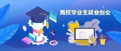 就業(yè)創(chuàng)業(yè)