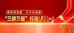 三抓三促