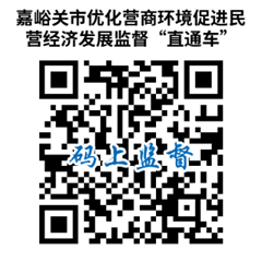 嘉峪關市促進民營經濟發(fā)展意見及投訴舉報“直通車”