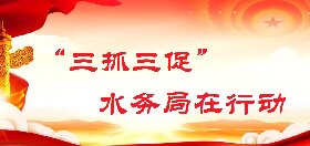 三抓三促